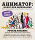 Миниатюра изображения товара Книга Эксмо Аниматор: набор для выживания (Уильямс Р.)
