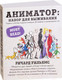 Миниатюра изображения товара Книга Эксмо Аниматор: набор для выживания (Уильямс Р.)