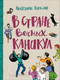 Миниатюра изображения товара Художественная книга Росмэн В стране вечных каникул (Алексин А.)