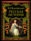 Миниатюра изображения товара Книга Эксмо Русская история (Ключевский В.)