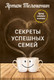 Миниатюра изображения товара Книга Эксмо Секреты успешных семей (Толоконин А.)