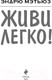 Миниатюра изображения товара Книга Эксмо Живи легко (Мэтьюз Э.)