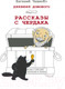 Миниатюра изображения товара Художественная книга АСТ Дневник Домового. Рассказы с чердака (Чеширко Е.)