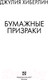Миниатюра изображения товара Книга АСТ Бумажные призраки (Хиберлин Дж.)