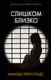 Миниатюра изображения товара Художественная книга АСТ Слишком близко (Рейнольдс А.)