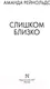 Миниатюра изображения товара Художественная книга АСТ Слишком близко (Рейнольдс А.)