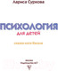 Миниатюра изображения товара Книга АСТ Психология для детей: сказки кота Киселя (Суркова Л.)