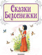 Миниатюра изображения товара Книга АСТ Сказки Белоснежки (Перро Ш., Андерсен Г.-Х. и др.)