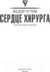 Миниатюра изображения товара Книга АСТ Сердце хирурга. Оригинальное издание (Углов Ф.)