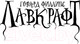 Миниатюра изображения товара Книга АСТ Затаившийся страх (Лавкрафт Г. Ф.)