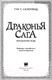 Миниатюра изображения товара Книга АСТ Драконья сага. Преодоление Беды (Сазерленд Туи Т.)