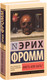 Миниатюра изображения товара Книга АСТ Иметь или быть? (Фромм Э.)
