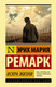 Миниатюра изображения товара Книга АСТ Искра жизни (Ремарк Э.)
