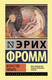 Миниатюра изображения товара Книга АСТ Искусство любить (Фромм Э.)
