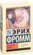 Миниатюра изображения товара Книга АСТ Искусство любить (Фромм Э.)