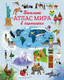 Миниатюра изображения товара Атлас Махаон Большой атлас мира в картинках (Бон Э.)
