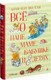 Миниатюра изображения товара Книга Махаон Все о папе, маме, бабушке и восьми детях (Вестли А. К.)