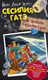 Миниатюра изображения товара Книга АСТ Сесилия Гатэ и тайна саламандры (Хорст Й.)