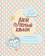 Миниатюра изображения товара Фотоальбом АСТ Мой первый альбом / 9785171133054