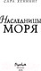 Миниатюра изображения товара Книга Эксмо Наследницы моря (Хеннинг С.)