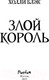 Миниатюра изображения товара Художественная книга Эксмо Злой король (Блэк Х.)