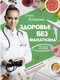 Миниатюра изображения товара Книга АСТ Здоровье без фанатизма: 36 часов в сутках (Кобякова О.)