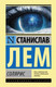 Миниатюра изображения товара Книга АСТ Солярис (Лем С.)