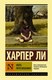 Миниатюра изображения товара Книга АСТ Убить пересмешника (Ли Х.)