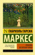 Миниатюра изображения товара Книга АСТ Любовь во время чумы (Гарсиа Маркес Г.)
