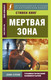 Миниатюра изображения товара Книга АСТ Мертвая зона (Кинг С.)