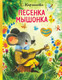Миниатюра изображения товара Книга АСТ Песенка Мышонка (Карганова Е.)