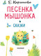 Миниатюра изображения товара Книга АСТ Песенка Мышонка (Карганова Е.)