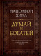 Миниатюра изображения товара Нехудожественная книга Эксмо Думай и богатей (Хилл Н.)