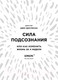 Миниатюра изображения товара Книга Эксмо Сила подсознания, или Как изменить жизнь за 4 недели (Диспенза Д.)