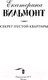 Миниатюра изображения товара Книга АСТ Секрет пустой квартиры (Вильмонт Е.)
