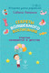 Миниатюра изображения товара Книга АСТ Секреты волшебного воспитания (Ламанна С.)