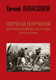 Миниатюра изображения товара Книга АСТ Первая научная история войны 1812 года (Понасенков Е.)