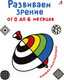 Миниатюра изображения товара Развивающая книга Робинс Развиваем зрение от 0 до 6 месяцев