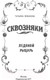 Миниатюра изображения товара Художественная книга АСТ Сквозняки. Ледяной рыцарь (Леванова Т.)