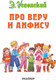 Миниатюра изображения товара Книга АСТ Про Веру и Анфису (Успенский Э.)