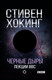Миниатюра изображения товара Книга АСТ Черные дыры. Лекции BBC (Хокинг С.)