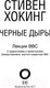 Миниатюра изображения товара Книга АСТ Черные дыры. Лекции BBC (Хокинг С.)
