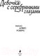 Миниатюра изображения товара Книга Эксмо Девочка с серебряными глазами (Робертс У.)