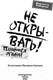 Миниатюра изображения товара Книга Эксмо Не открывать! Книга 4. Плюется огнем (Хаберзак Ш.)