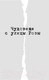 Миниатюра изображения товара Книга Эксмо Чудовище с улицы Розы (Веркин Э.)