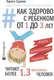 Миниатюра изображения товара Книга АСТ Как здорово с ребенком от 1 до 3 лет (Суркова Л.)