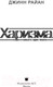 Миниатюра изображения товара Книга АСТ Харизма (Райан Дж.)