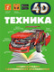 Миниатюра изображения товара Энциклопедия АСТ Техника (Мерников А., Талер М., Ликсо В.)