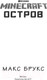 Миниатюра изображения товара Книга АСТ Minecraft. Остров (Брукс М.)