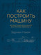 Миниатюра изображения товара Книга Эксмо Как построить машину (Ньюи Э.)